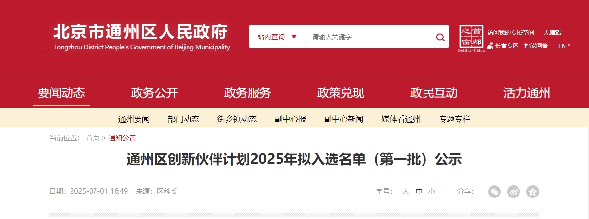 喜報｜仟億達集團成功入選“通州區(qū)創(chuàng)新伙伴計劃 2025 首批名單”！